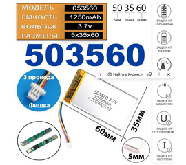 Аккумуляторная батарея 503560 универсальная 3.7v 1250mAh Нет бренда - Сервис Плюс Рус