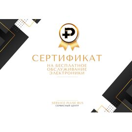 Абонемент (сертификат) на бесплатное обслуживание гаджетов (для физ. лиц.) PluseRus - Сервис Плюс Рус