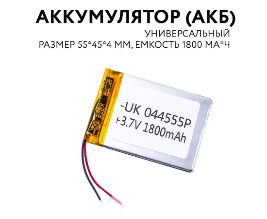Аккумуляторная батарея (55x45x4 мм) универсальная, 3.7V 1800 mAh 2pin Нет бренда - Сервис Плюс Рус