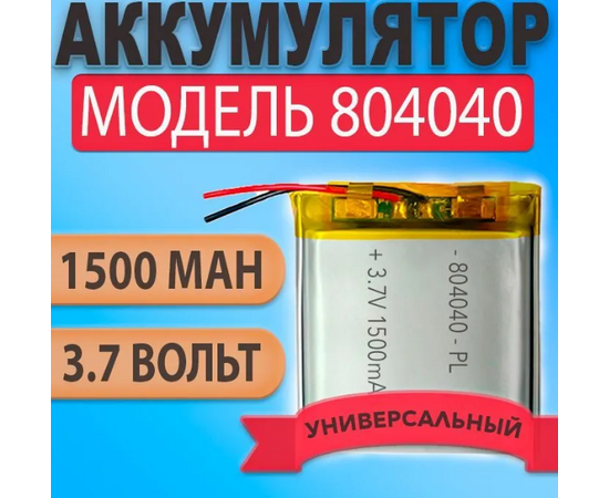 Аккумуляторная батарея 8x40x40 1500mah 2pin Нет бренда - Сервис Плюс Рус